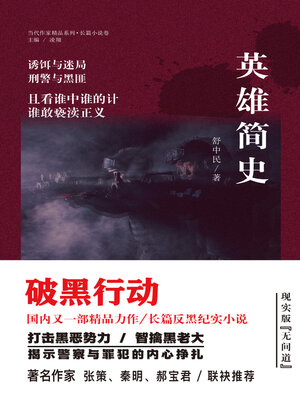 cover image of 英雄简史
